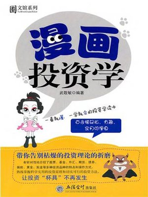 cover image of 漫画投资学
